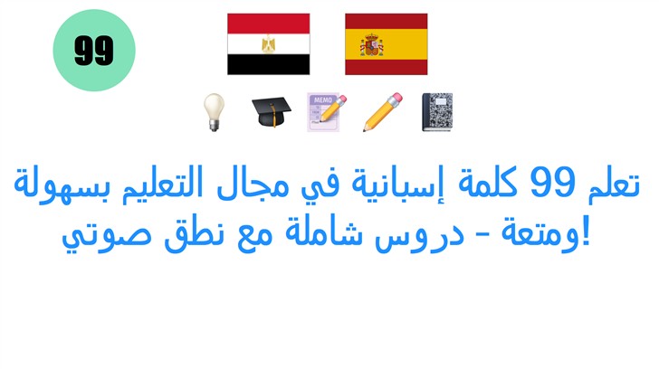 تعلم 99 كلمة إسبانية في مجال التعليم بسهولة ومتعة – دروس شاملة مع نطق صوتي!